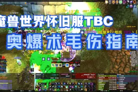 魔兽世界怀旧服TBC 法师奥爆术毛伤害完全指南视频封面