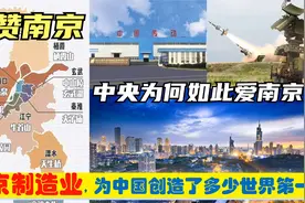 中央为啥爱南京，江苏省会南京的超级制造业创造7大全国世界第一视频封面