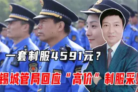 一套制服4591元？无锡城管局回应“高价”制服采购，涵盖四季全套视频封面