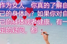 女性身体里的10大秘密视频封面