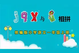 微课  126  统编语文 一年级上册 《jqx与ü相拼》视频封面