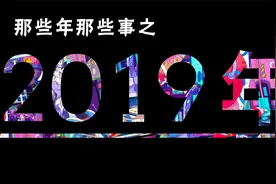 那些年那些事 | 10分钟带你回顾下，那平凡却再也回不去的2019年视频封面