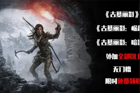 《古墓丽影/崛起/暗影》三部曲及全部DLC，无门槛限时免费领取视频封面