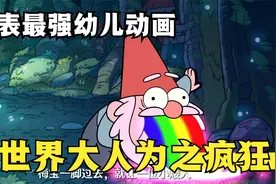 地表最强幼儿动画，七岁孩子看？哪个大人又能拒绝呢视频封面