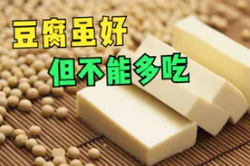 营养师提醒：豆腐美味但不要吃太多，不然这些病就得找上你了视频封面