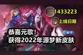 恭喜元歌获得源梦新皮肤！史诗品质只要6元！于明年12月上线！视频封面
