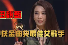 田馥甄荣获金曲奖最佳女歌手！陪跑十年，拿奖时一度激动到哽咽视频封面