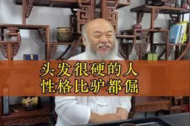 头发太硬的人，都有什么什么性格特点视频封面