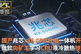 国产兆芯x86 CPU＋国产OS：台电C24 Air一体机开卖视频封面