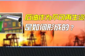 石油作为不可再生资源，被称为黑色的黄金视频封面