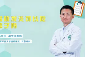 喉咙发炎总觉得口干，多吃橘子可以缓解吗？听听医生怎么说！视频封面