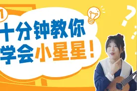 免费【保姆级尤克里里基础教程】第一期｜10分钟让你学会小星星！视频封面