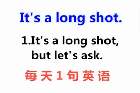 It's a long shot什么意思？今天的一句话英语告诉你！每天学1句视频封面