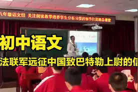 就英法联军远征中国致巴特勒上尉的信视频封面