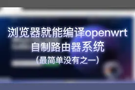 浏览器云编译openWRT丨自制路由器系统丨x86固件编译视频封面