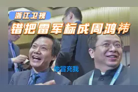 浙江卫视错把雷军标成周鸿祎，雷总：are you ok？视频封面