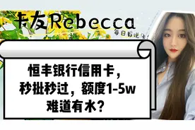 恒丰银行信用卡，秒批秒过，额度1至5万，难道有水？视频封面
