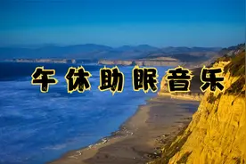 午休助眠音乐视频封面