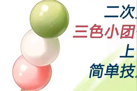 SAI板绘：二次元日式三色小团子上色简单技法视频封面