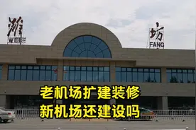 潍坊新机场传言多年未搬迁，老机场却扩建改造焕然一新，还搬迁吗视频封面