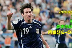 06年世界杯阿根廷6-0塞黑，19岁梅西传射建功，巴尔干的旷世悲凉视频封面