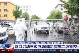 辽宁营口新增2例本土确诊病例 启动三级应急响应 实施二级管控视频封面