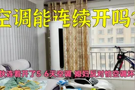 空调可以连续开几天吗？小伙连开五天，用实际行动告诉你答案