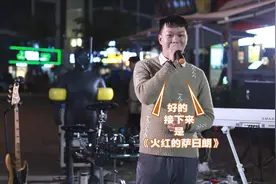 现场翻唱火遍全网歌曲《火红的萨日朗》听一遍就被洗脑了!视频封面