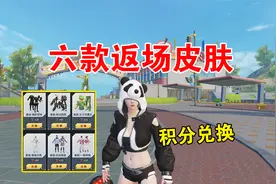 和平精英：六款返场皮肤来袭，使用积分即可兑换！