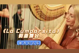 影视剧采用最多的探戈旋律《假面舞会La Cumparsita》 探戈代名词视频封面