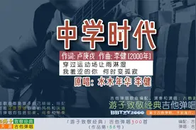 游子致敬经典：吉他弹唱水木年华李健《中学时代》十首校园民谣⑧