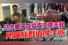岛内男子赴乌克兰当雇佣兵被击毙，其死不足惜，所属族群值得注意视频封面