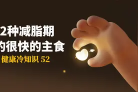 12种减脂期让你瘦的很快的主食排名，身材9分吃1分练。视频封面