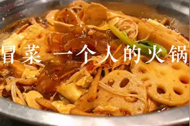 老公出差了，妹子用冰箱里的剩菜做了一个人的火锅：冒菜