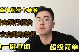 微信一键查询银行卡余额，方法超级简单，你学会了吗？视频封面