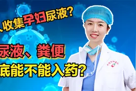为何有人收集孕妇的尿液？人体的大小便可以用来入药？听医生科普