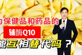 辅酶Q10作为药品和保健品有何区别？同一成分为何剂量差距很大？视频封面