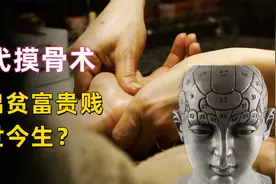 摸骨识人术盲人秘传看家本领，摸摸骨头就能知道此人前世今生？视频封面