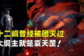 不良人6：十二峒发生巨变，多年前已被团灭，大峒主就是袁天罡