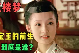 红楼梦：贾宝玉的前世今生，与通灵宝玉啥关系，原因在这里视频封面