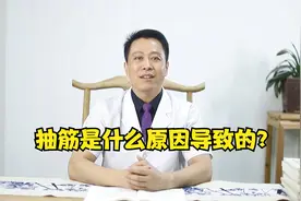 “抽筋”是什么原因引起的？视频封面