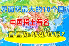 世界面积最大的10个国家，中国榜上有名，看看你都知道吗？视频封面