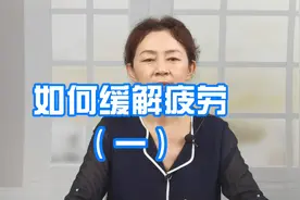 如何缓解疲劳一视频封面