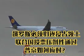俄罗斯必须归还侵占领土，联合国投票压倒性通过，普京如何应对？视频封面