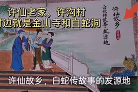 许仙的老家河南鹤壁许沟村，带你欣赏新版本的白蛇传！视频封面