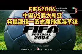 FIFA2004解说中国澳大利亚杨晨佳一孙继海范志毅李铁李霄鹏于根伟视频封面