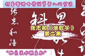 草书写法，张志和《渔歌子》，逐字讲解，第二集视频封面