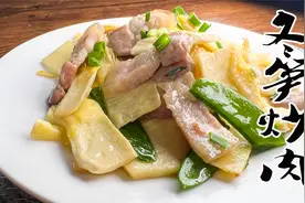 冬笋炒肉片只需记住这两个步骤，就非常下饭，脆嫩入味，不涩嘴。视频封面