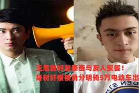 王思聪好友秦奋与友人聚餐！身材纤瘦，最亮眼的是5万块的电动车视频封面