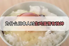 不怕感染细菌！日本人钟爱吃生鸡蛋，到底是什么原因呢？视频封面